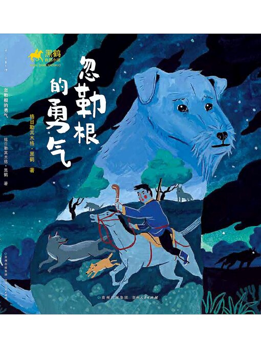 Search results for 格日勒其木格·黑鹤- Ocean State Libraries eZone